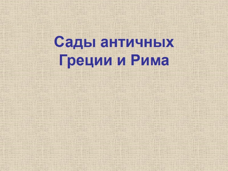 Сады античных Греции и Рима